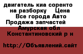 двигатель киа соренто D4CB на разборку. › Цена ­ 1 - Все города Авто » Продажа запчастей   . Амурская обл.,Константиновский р-н